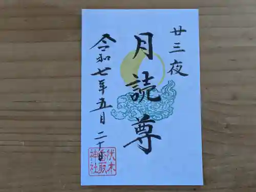 伏木香取神社の御朱印・アクセス公式情報 (茨城県南石下駅