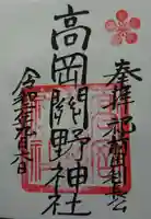 高岡関野神社の御朱印