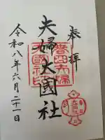 夫婦大國社(春日大社末社)の御朱印