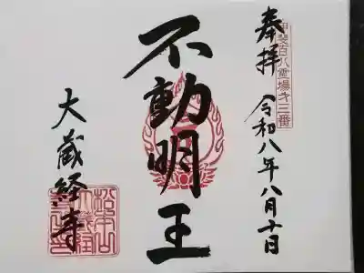大藏經寺の御朱印