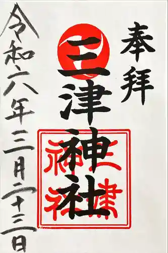 三津神社(大阪府)