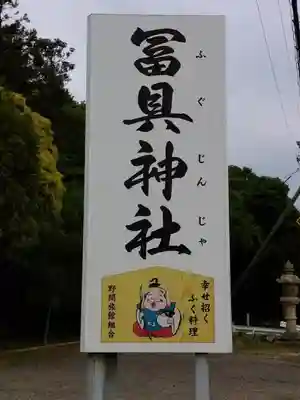 冨具神社のその他建物