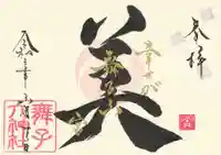 舞子六神社/まいこむの宮の御朱印