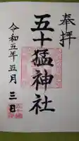 五十猛神社の御朱印