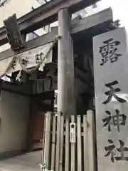 露天神社（お初天神）(大阪府)