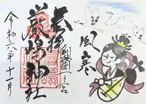 釧路一之宮 厳島神社の御朱印 2024年11月01日(金)〜(2024年10月23日(水) 19時16分20秒投稿)