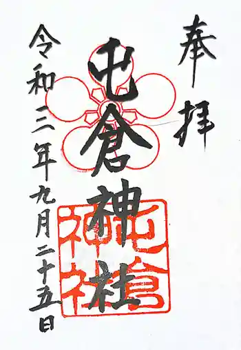 屯倉神社の御朱印 2021年09月