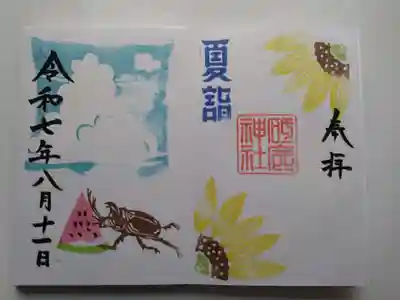 夏詣限定御朱印