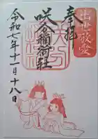 咲分稲荷社(粟嶋堂宗徳寺)の御朱印