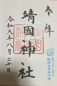 靖國神社の御朱印