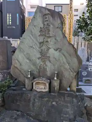 蓮久寺(東京都)