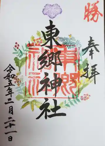 東郷神社の御朱印