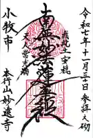 妙遠寺の御朱印