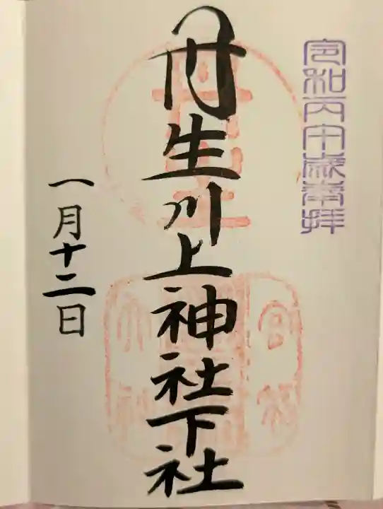丹生川上神社(下社)の御朱印