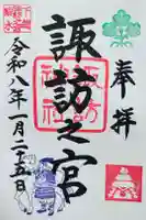 駒木諏訪神社の御朱印