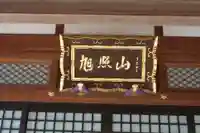 東光寺(滋賀県)