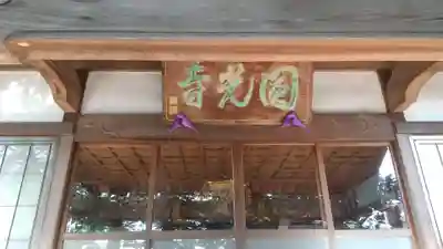 円光寺の本殿・本堂