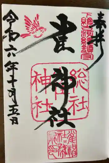 雀神社の御朱印 2024年10月