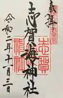 志賀海神社の御朱印