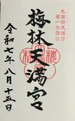 梅林天満宮(熊本県)