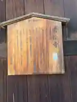 常松寺(石川県)