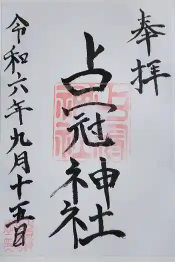 占冠神社の御朱印 2024年09月
