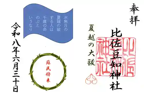 比佐豆知神社の御朱印