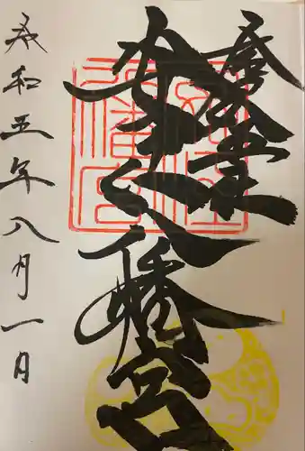 安江八幡宮（金沢水天宮）の御朱印