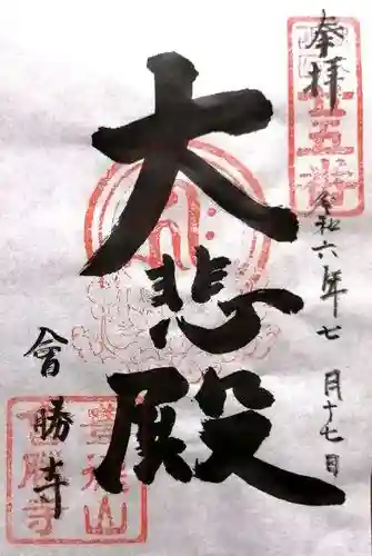 会勝寺(滋賀県)