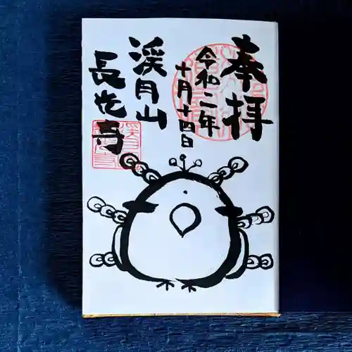 長光寺の御朱印