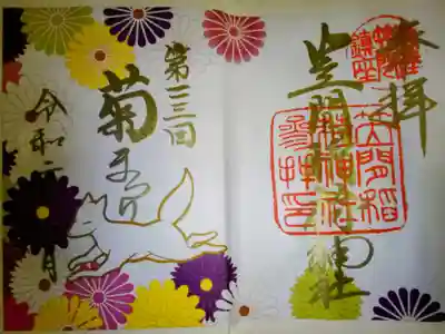菊まつり限定御朱印。一文字菊と白狐の絵、金文字で第二三回菊まつり。