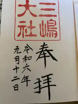 三嶋大社(静岡県)