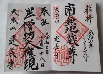 建長寺の御朱印 2025年11月