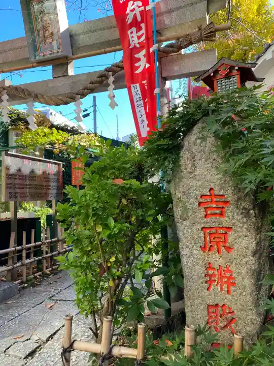 吉原弁財天本宮(吉原神社奥宮)(東京都)
