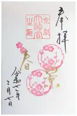 令和7年2月月替わり御朱印
