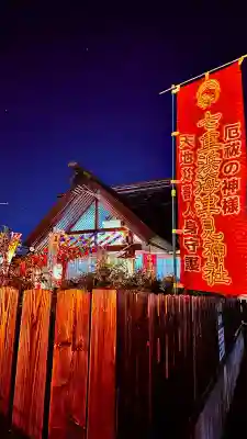七重浜海津見神社(北海道)