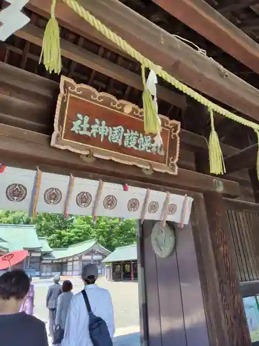 札幌護國神社の山門