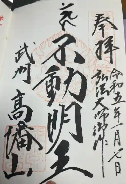 高幡不動尊 金剛寺の御朱印