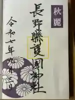 長野縣護國神社(長野県)