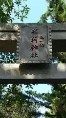 稲荷神社の鳥居