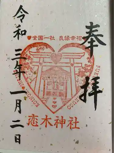 恋木神社の御朱印