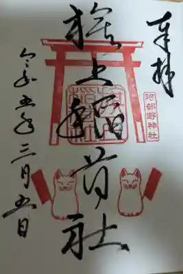 阿部野神社の摂社の旗上稲荷社の御朱印になります。