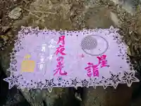 埼玉厄除け開運大師・龍泉寺(切り絵御朱印発祥の寺)の御朱印