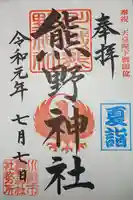 川越熊野神社の御朱印