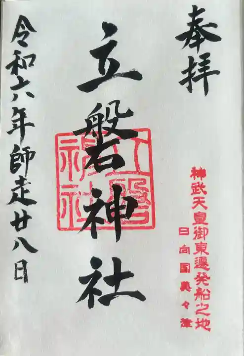 立磐神社の御朱印