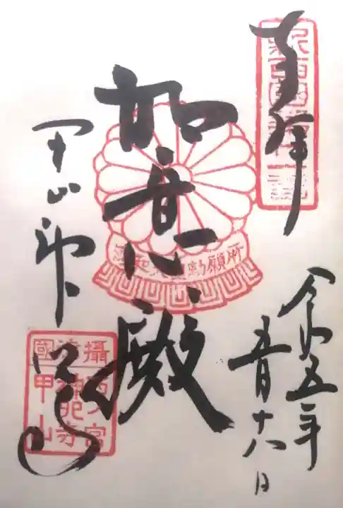 神咒寺の御朱印