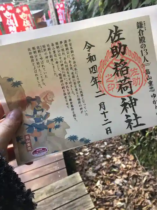 佐助稲荷神社の御朱印
