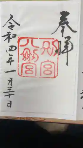 熱田神宮の御朱印