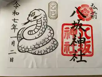 弘前八坂神社の御朱印 2025年01月