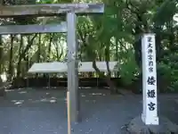 倭姫宮(皇大神宮別宮)(三重県)